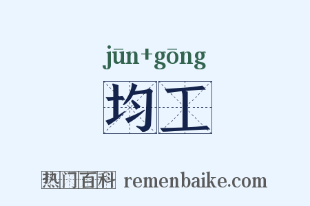 均工是什么意思的图片